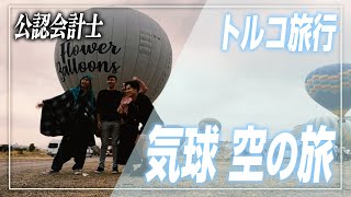 【旅VLOG】カッパドキアと言えば気球でした!!次の拠点ボドルムへ【公認会計士】