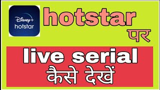 hotstar pe live serial kaise dekhe ( @funciraachannel )