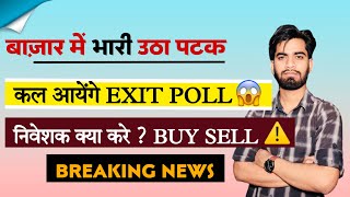 बाजार मे भारी उठा पटक ⚠ कल आयेंगे Exit Poll  निवेशक क्या करे ? Buy Sell ‼ Breaking News