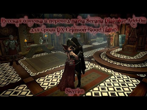 Видео: Русская озвучка Сераны патча Serana Dialogue Add-On / SDA к броне DX Crimson Blood для Skyrim SE