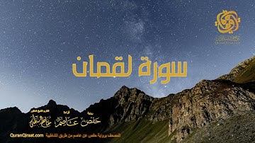 031 سورة لقمان    ختمة برواية حفص عن عاصم من الشاطبية