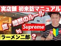 『Supremeの掟・暗黙のルール！店舗初来訪マニュアル【シュプリームは現代アパレル業界のラーメン二郎なのかもしれない編】』ストリートカルチャー学52限目
