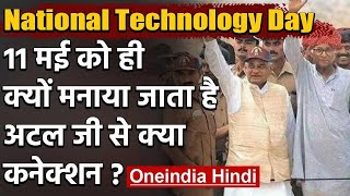 National Technology Day: Nuclear test कर जब India बना था दुनिया का ताकतवर मुल्क | वनइंडिया हिंदी