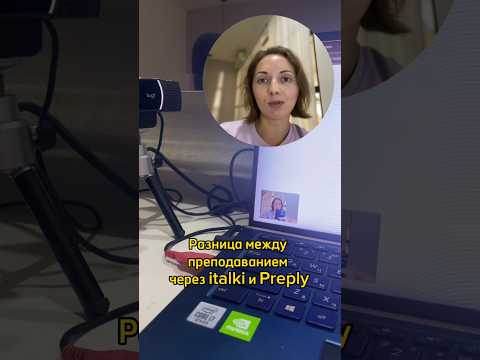 Видео: Разница между italki и Preply #italki #preply