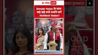 Viral Video : Dimple Yadav के साथ खड़े खड़े क्यों शर्माने लगें Akhilesh Yadav | #viral #ytshorts