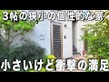 ガチ狭小住宅⁈狭いけど広く快適に住む狭小ワンルームを内見！