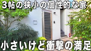 ガチ狭小住宅⁈狭いけど広く快適に住む狭小ワンルームを内見！