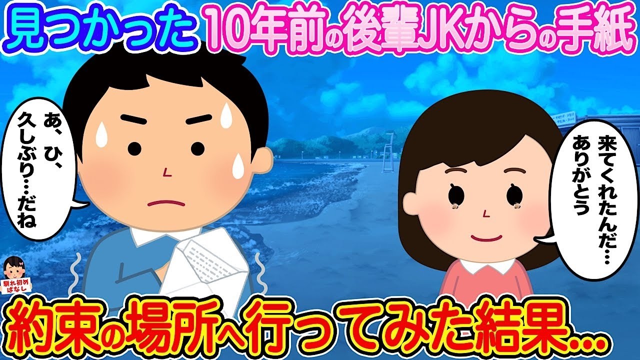 10年前の後輩JKの手紙で約束の場所へ行ってみたら…そこで待っていた衝撃の真実