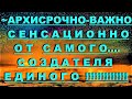 ✔ *АрхиСРОЧНО* «Сенсационно от СОЗДАТЕЛЯ Единого !»