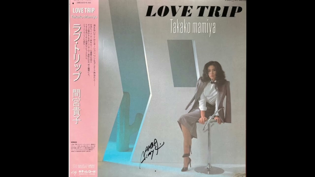 Takako Mamiya - Love trip (1982) #citypop - YouTube