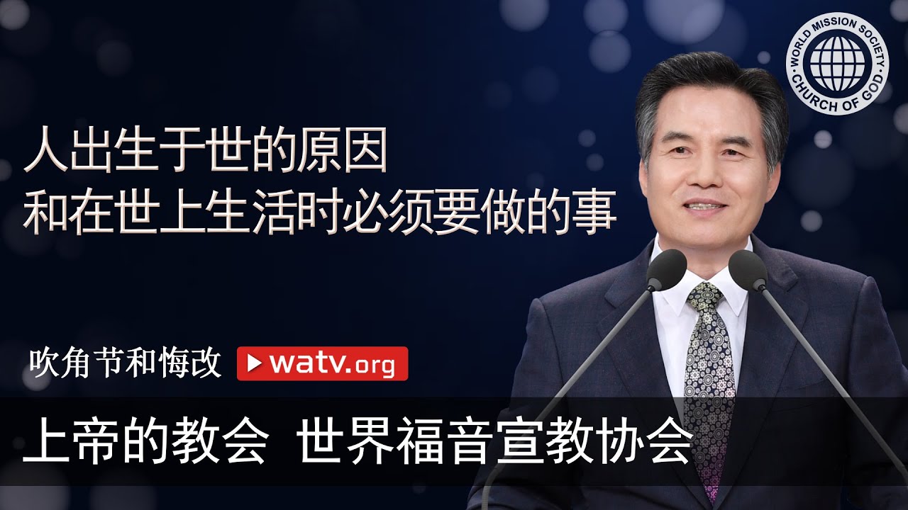 吹角节和悔改 [上帝的教会世界福音宣教协会]