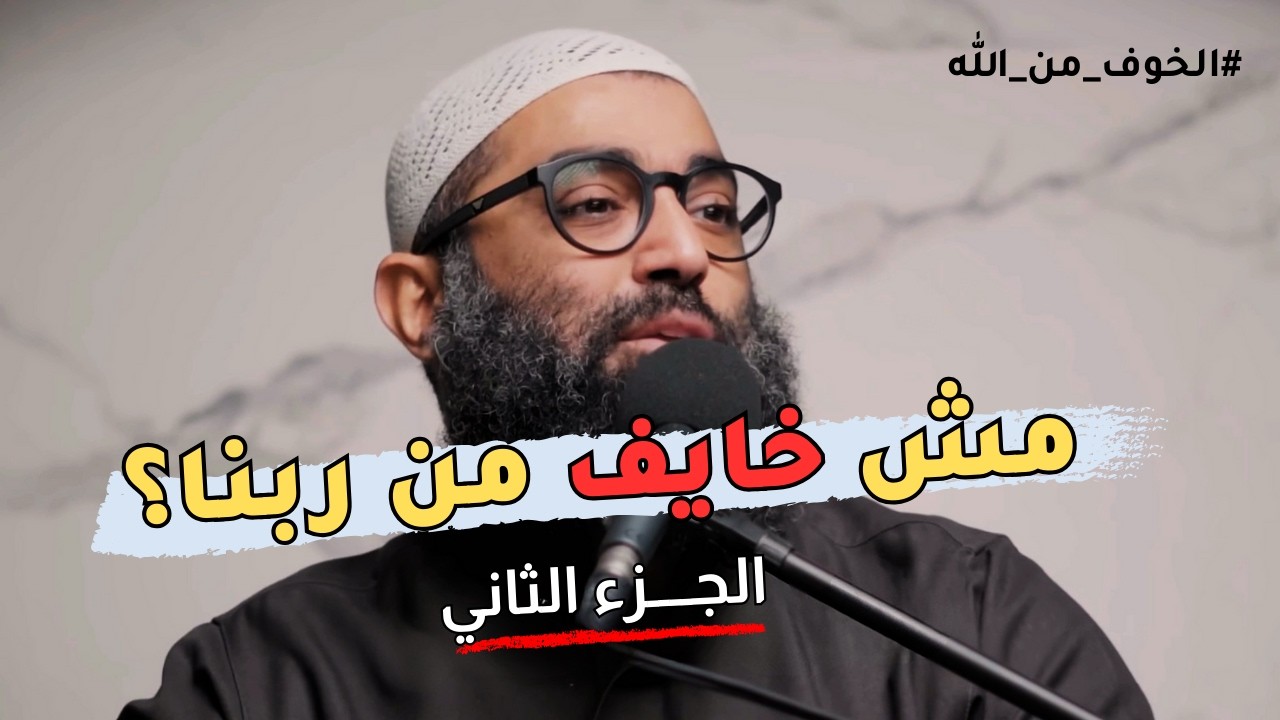 مش خايف من ربنا؟ - الخوف الجزء الثاني | الشيخ أمجد سمير