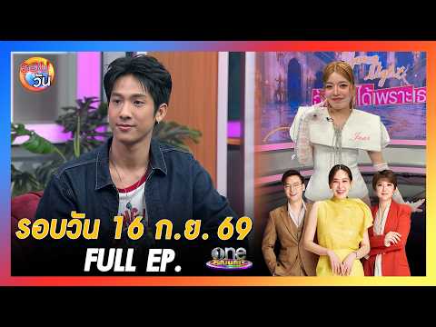รอบวัน 16 กันยายน 2569 | FULL EP. | รอบวัน 2026