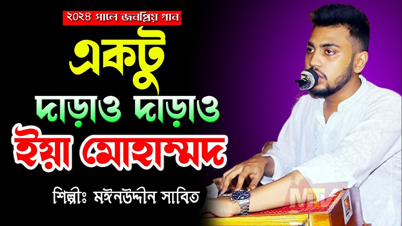 একটু দাঁড়াও দাঁড়াও ইয়া মোহাম্মদ। শিল্পী মইনুদ্দিন সাবিত | sd vandari
