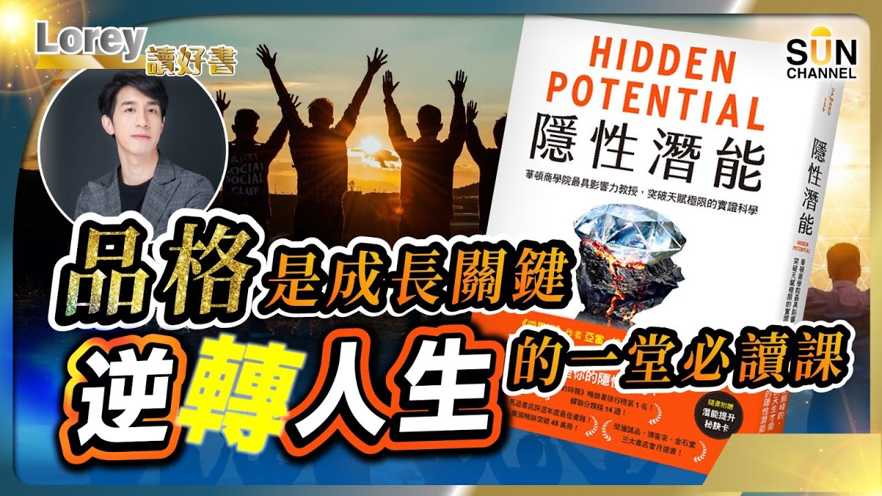 華頓商學院最具影響力教授教你突破極限！助你人生走向顛峰！輸在起跑線又如何？邁向人生顛峰的一堂必讀課！丨#187 好書推介《隱性潛能》｜Lorey讀好書_20241122