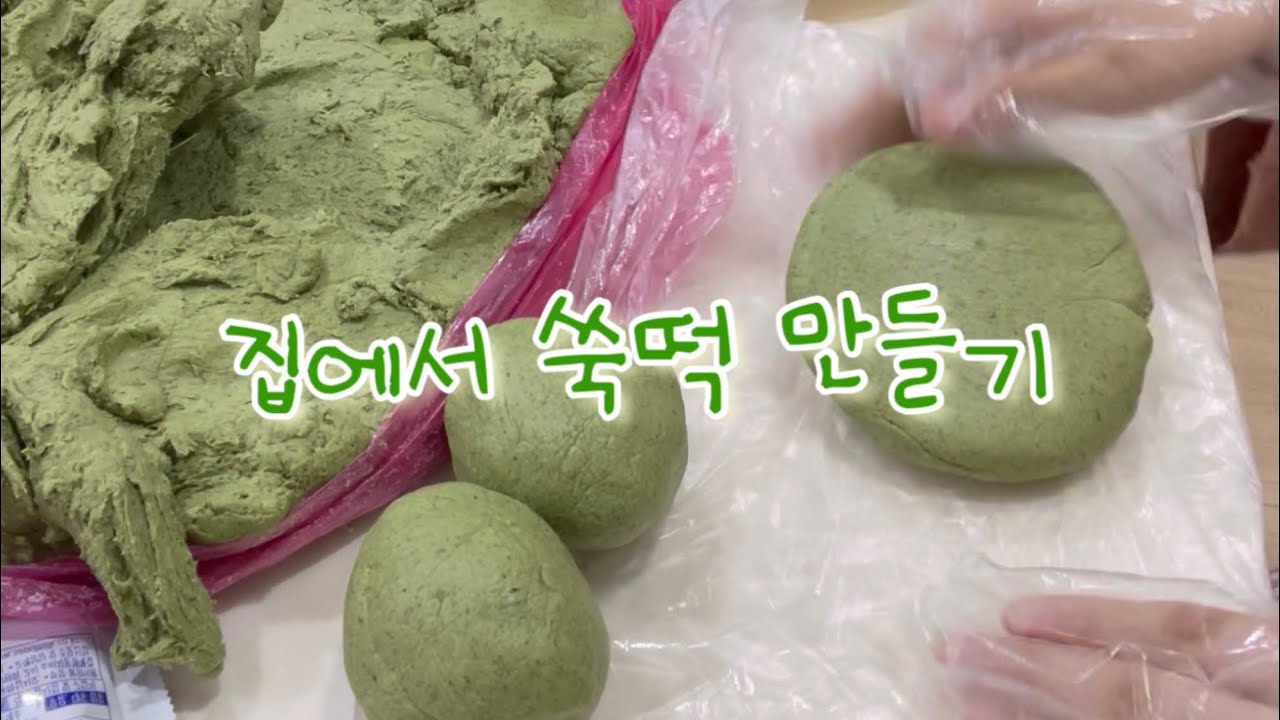 집에서 쑥떡 만드는 방법/쑥개떡 만들기 - YouTube