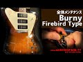 Burny Firebird Type【メンテナンス記録】全体メンテナンス #burny #バーニー #Firebird #guitar #ボブ楽器店 #楽器店 #鹿嶋市 #茨城県 #楽器修理