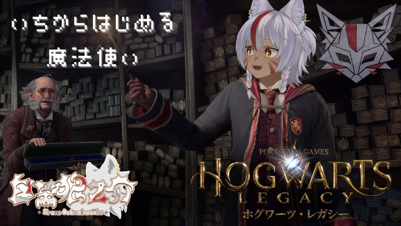 【いちからはじめる魔法使い】白埜狼之介のホグワーツ・レガシー ＃７【野生児Vtuber】