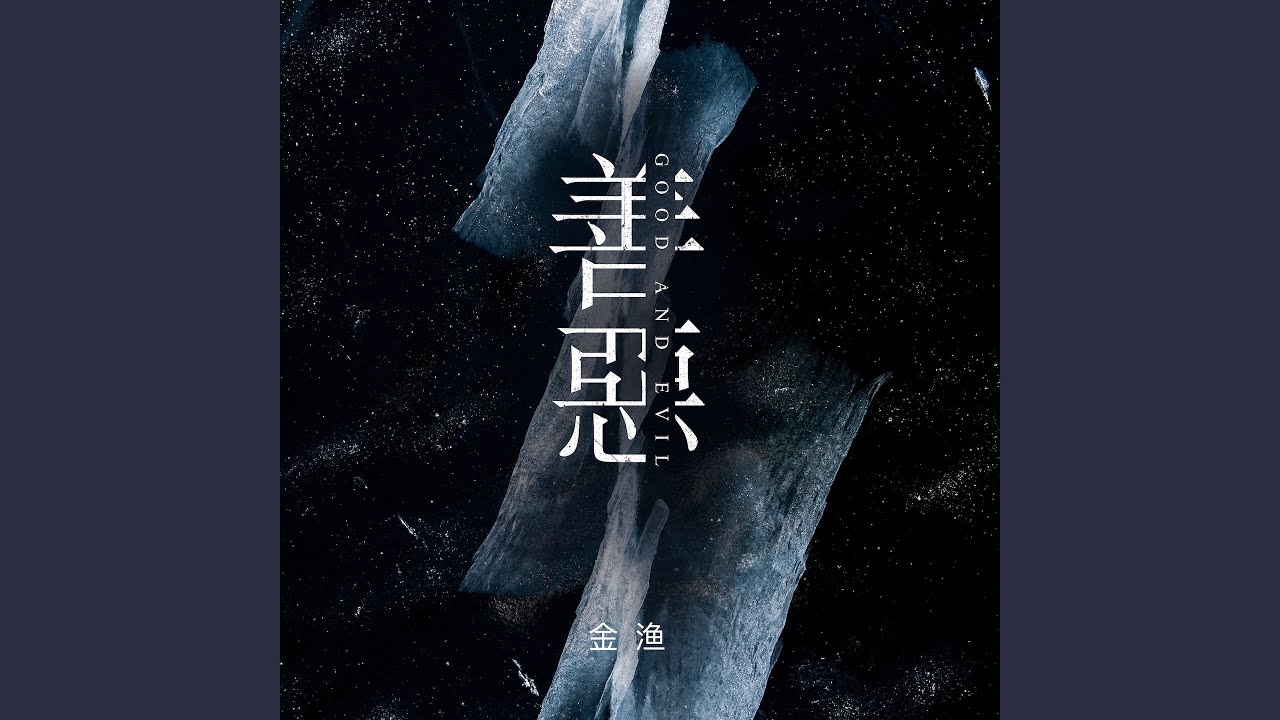 Watch 善恶 on YouTube Watch 善恶 on YouTube