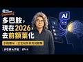 多巴胺EP44：多巴胺，現在2026，去前額葉化｜不是你懶，是外在多巴胺太強【多巴胺大宇宙 EP44】