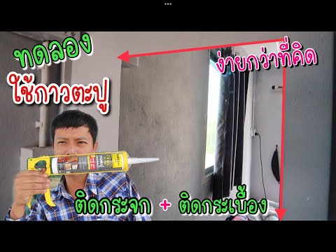 ทดลองใช้กาวตะปูติดกระจก+ติดกระเบื้อง |ง่ายมากๆใครก็ทำได้ | Montree channel