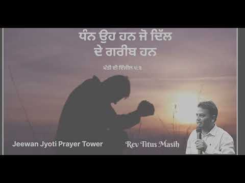 Dhan Oh Han Jo Dil De Greeb Han || Rev Titus Masih || Jeewan Jyoti Prayer Tower