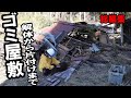 ゴミ屋敷の廃墟を片付けから撤去まで3年間の総編集