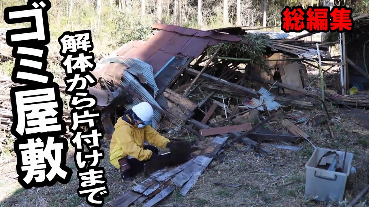 ゴミ屋敷の廃墟を片付けから撤去まで３年間の総編集