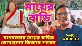 সারদা মায়ের বাড়ি | বাগবাজার মায়ের বাড়ির ভোগপ্রসাদ বিনামূল্যে | Bagbazar Mayer Bari | Mayer Ghat |