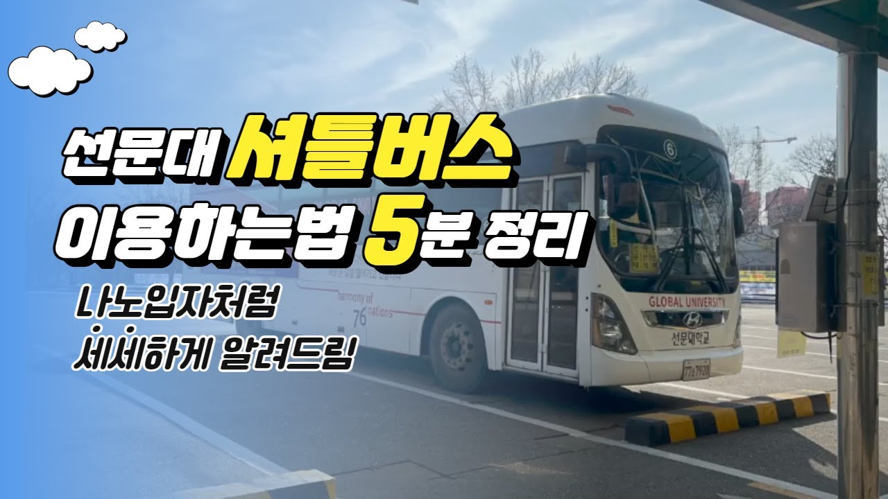 🚍 선문대 셔틀버스 이용하는 법 🚍 셔틀장 ㅣ 결제 ㅣ 하차 ㅣ 경유지