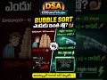 Bubble Sort ఎందుకు వాడకూడదు? 🐌 | Sorting Basics Explained #DSA #CSGuruTelugu