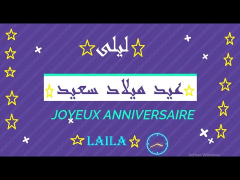    عيد ميلاد سعيد ليلى