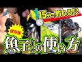 【初心者必見】15分で釣れる！魚子シリーズの使い方
