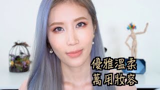 Celeste Wu 大沛 | 優雅溫柔的萬用妝容，學起來！去哪兒都可以畫！(3CE Dry  Bouquet,  Multi Pot , Make Up Atelier)