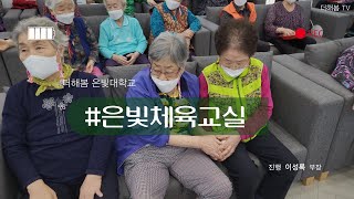 노인복지프로그램ㅣ실버프로그램ㅣ신체활동ㅣ협동오자미게임ㅣ은빛체육교실ㅣ더해봄노인복지센터