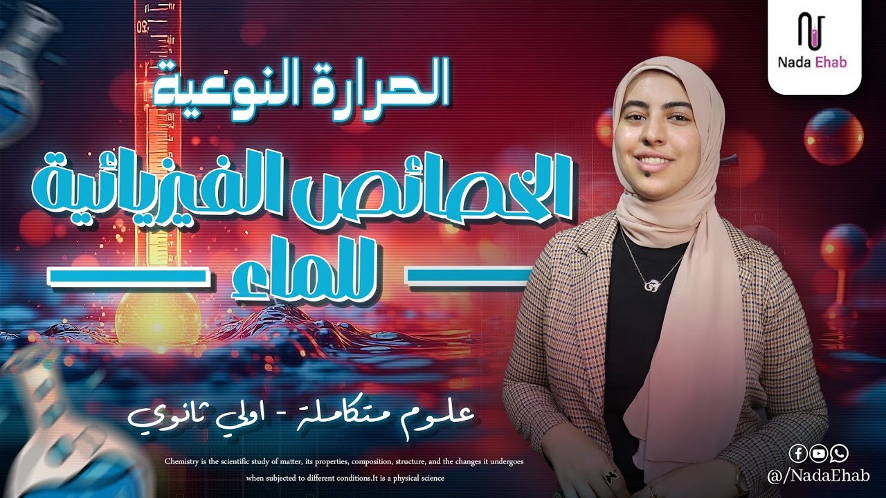 الفرق بين كمية الحرارة و درجة الحرارة ومسائل الحرارة النوعية|  علوم متكاملة الصف الاول الثانوي  2026