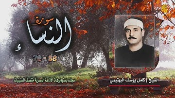 الشيخ كامل يوسف البهتيمي | سورة النساء 58-78 | من روائع التلاوات الإذاعية