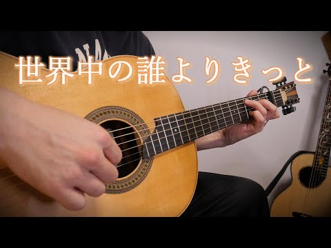 世界中の誰よりきっと - 中山美穂