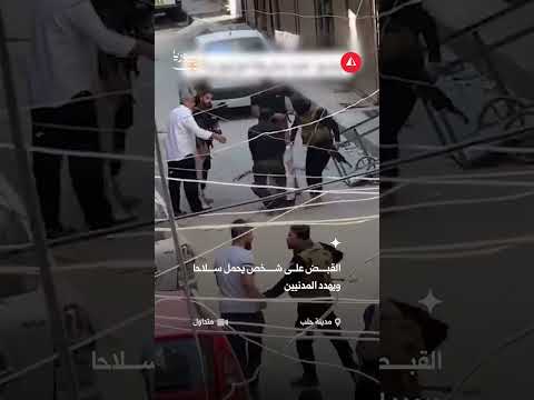 القبض على شخص يحمل سلاحا ويهدد المدنيين