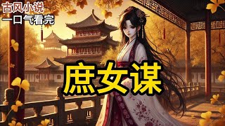 【完结】我娘被抬为正室那日,嫡姐生了一场大病;病好后的嫡姐像是换了一个人,不仅没了之前的蠢笨,对付人的手段也变得层出不穷,最后还害我娘见了红。之后