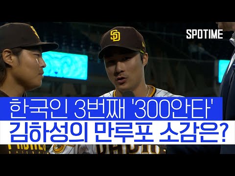 &amp;#39;그랜드 슬램&amp;#39; <strong>김하성</strong> 인터뷰... <strong>홈런</strong> 치고 김하성이 한 생각은? #SPOTIME