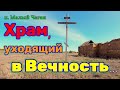 Уральск исторический.  Посёлок Малый Чаган.  Храм, уходящий в Вечность...