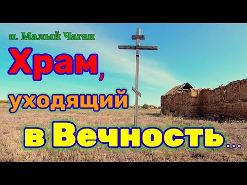 Видео: Храм в Малом Чагане...