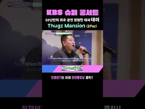 Thugz <strong>Mansion</strong> [30년만의 귀국, 영원한 래퍼 태이] #kbs슈퍼콩서트