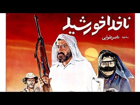 فیلم ناخدا خورشیدMovie Captain Sun1365با حضور داریوش ارجمند 
