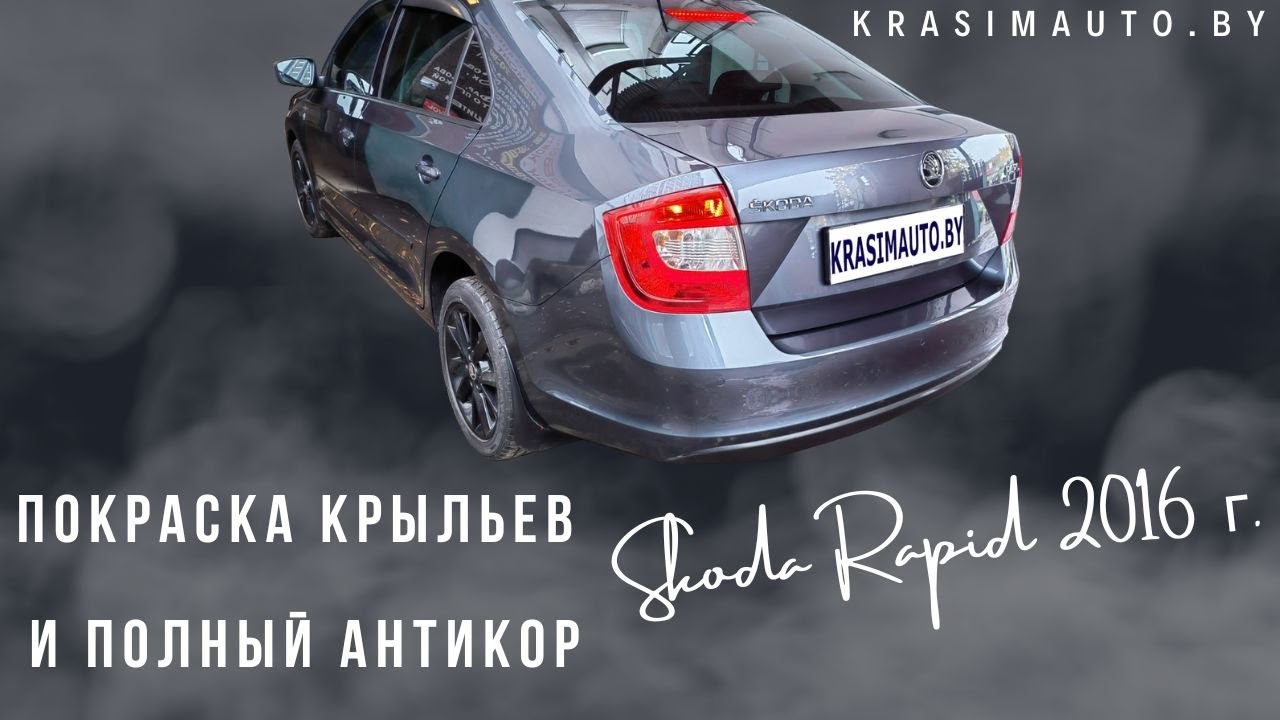 Шкода Рапид 2016 года Покраска крыльев и Антикор кузова - YouTube