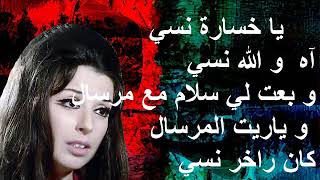 يا خسارة نسي - نجاة الصغيرة - مع الكلمات - صوت عالي الجودة