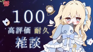 【雑談】高評価㊗耐久雑談！初見さん大歓迎まったりお話ししよ☆