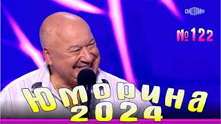 видео: Юморина - 2024. Выпуск №122 | Эфир от 13.10.2024 картинка: Юморина - 2024. Выпуск №122 | Эфир от 13.10.2024