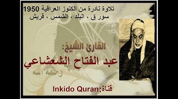 التلاوة الأروع للشيخ عبد الفتاح الشعشاعي من سورة ق والقصار وفاة الملكة علياء 1950